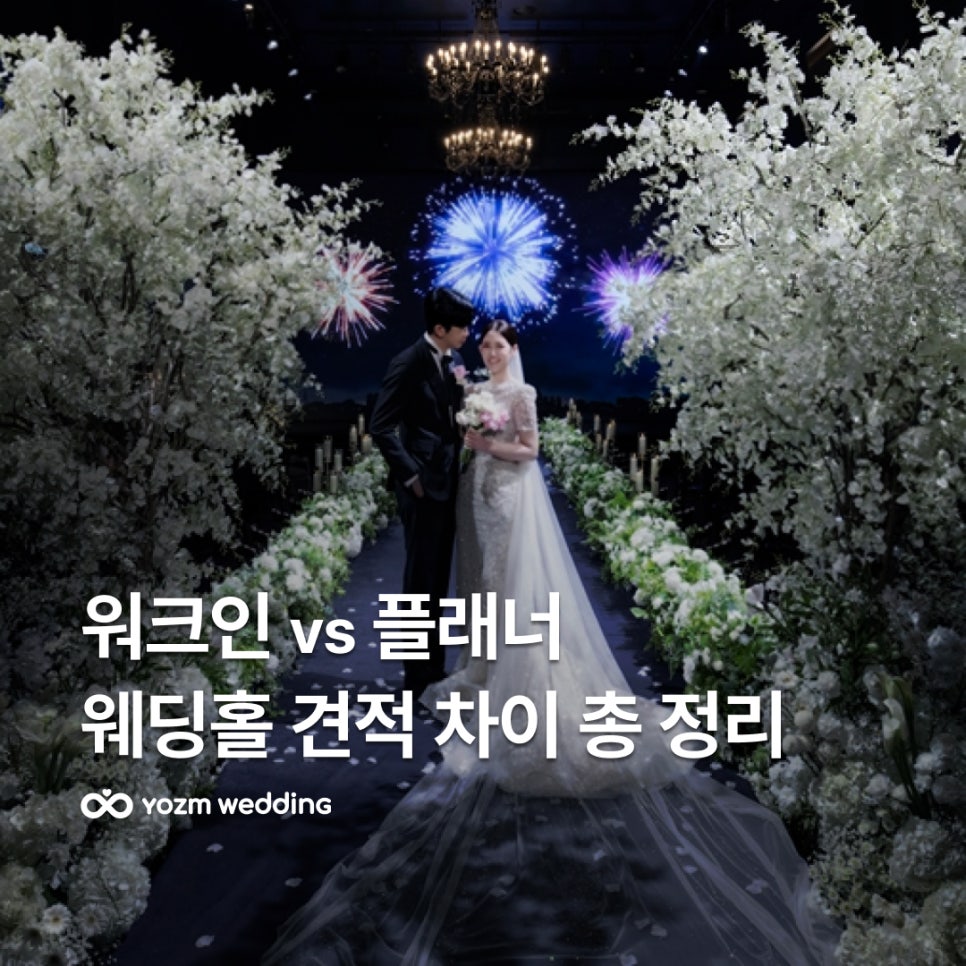 웨딩홀-워크인-플래너-비교.jpg