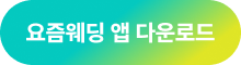 요즘웨딩-어플-다운로드.png