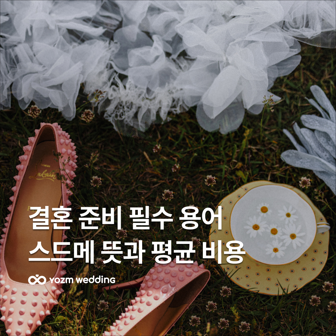 스드메평균비용.jpg