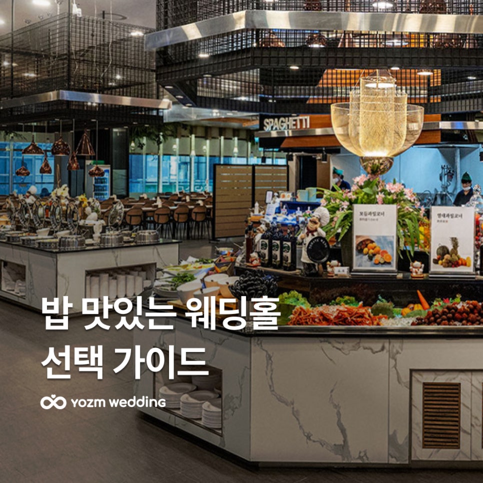 밥맛있는웨딩홀_요즘웨딩.jpg