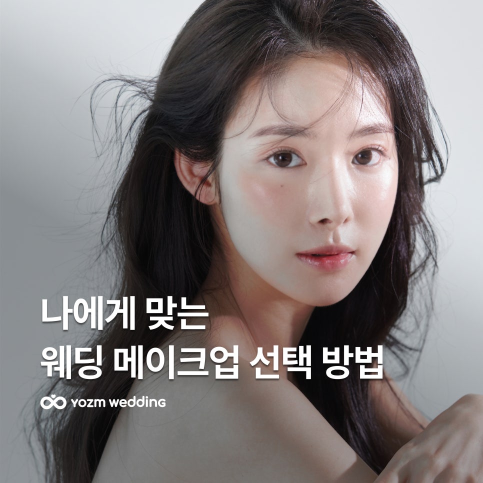 웨딩메이크업_요즘웨딩.jpg