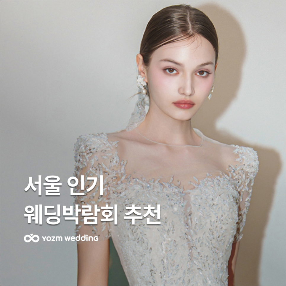 서울웨딩박람회.png
