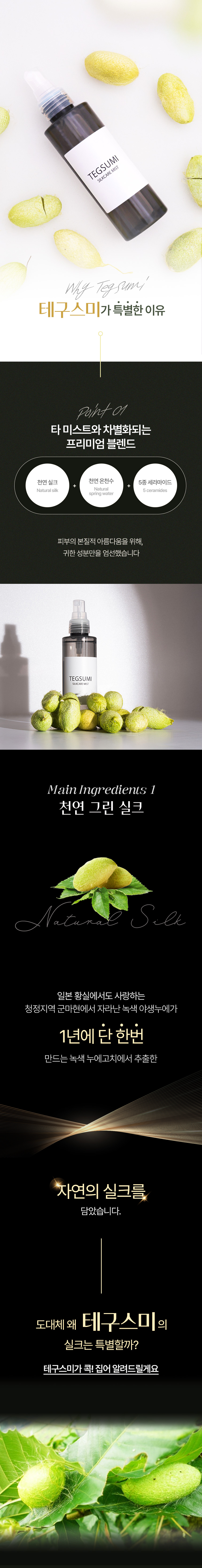 실크 미스트 150ml - 스킨용