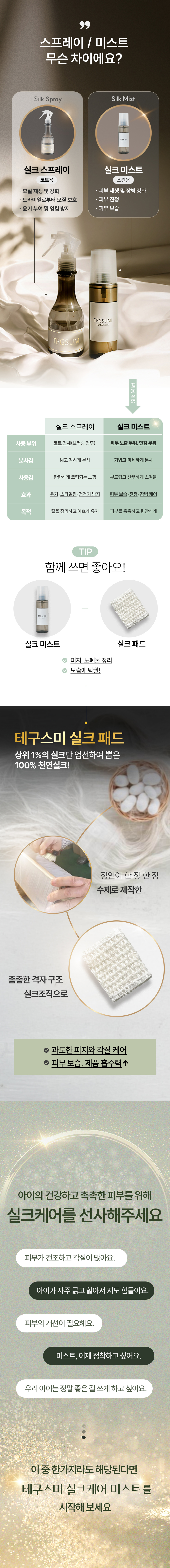 실크 미스트 150ml - 스킨용