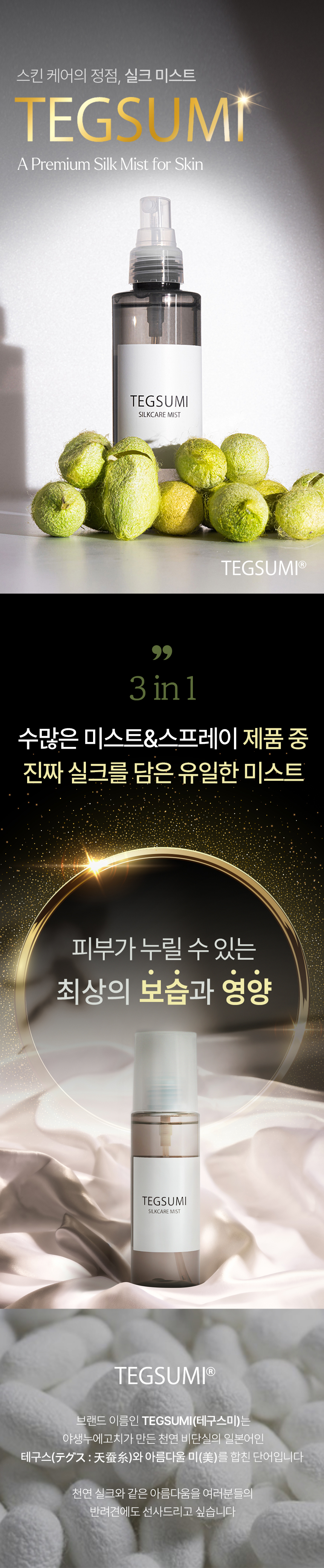 실크 미스트 150ml - 스킨용