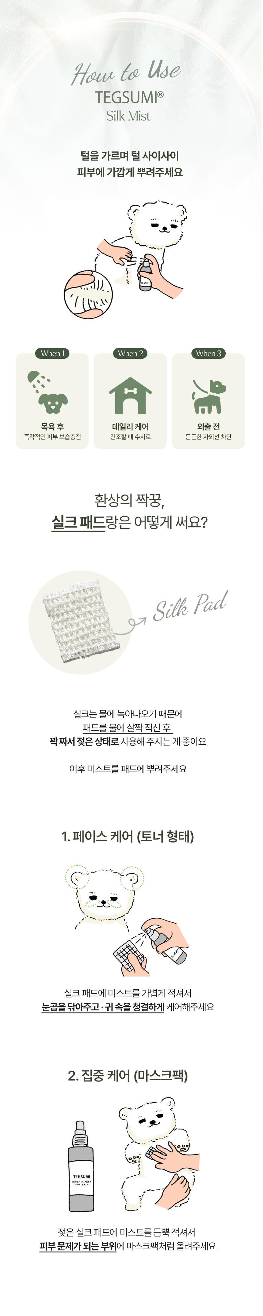 실크 미스트 150ml - 스킨용