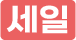 sale icon