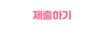 제출 버튼