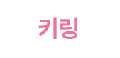 키링 모드