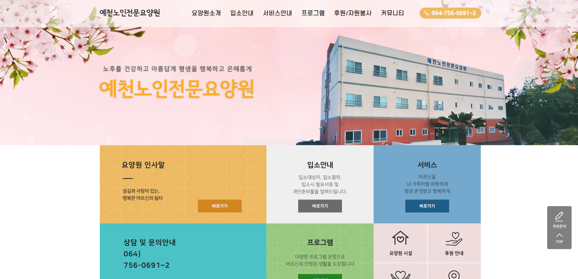 예천노인전문요양원
