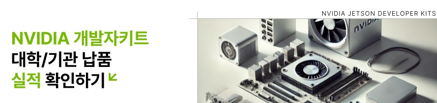 nvidia jetson developer kit 납품 실적