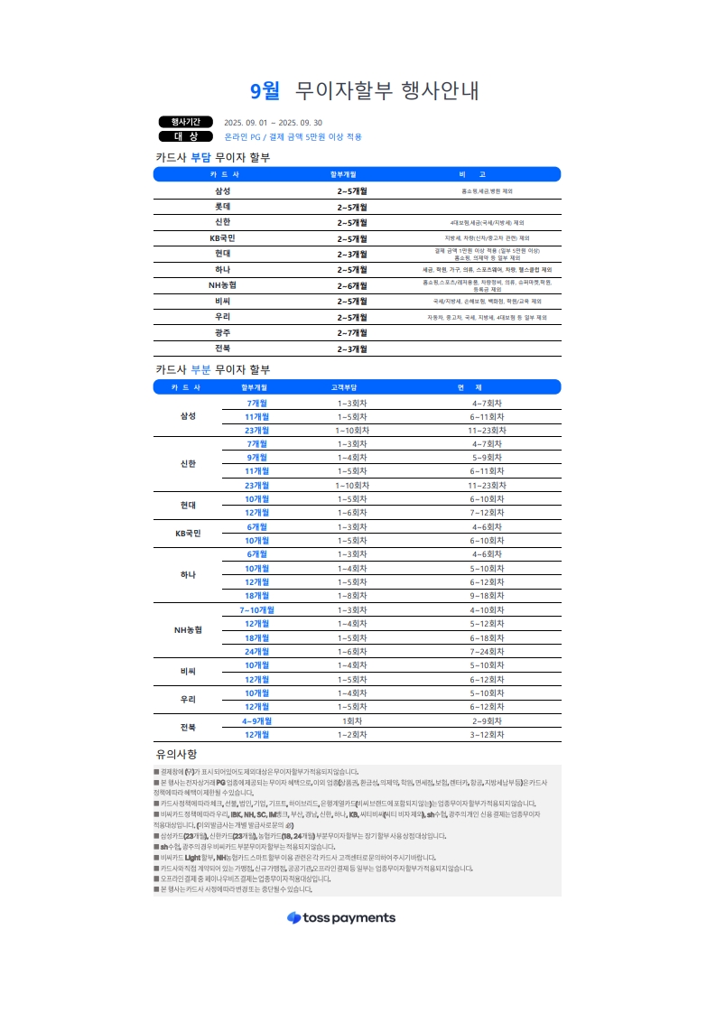 25년 9월 무이자할부 행사안내_1.jpg