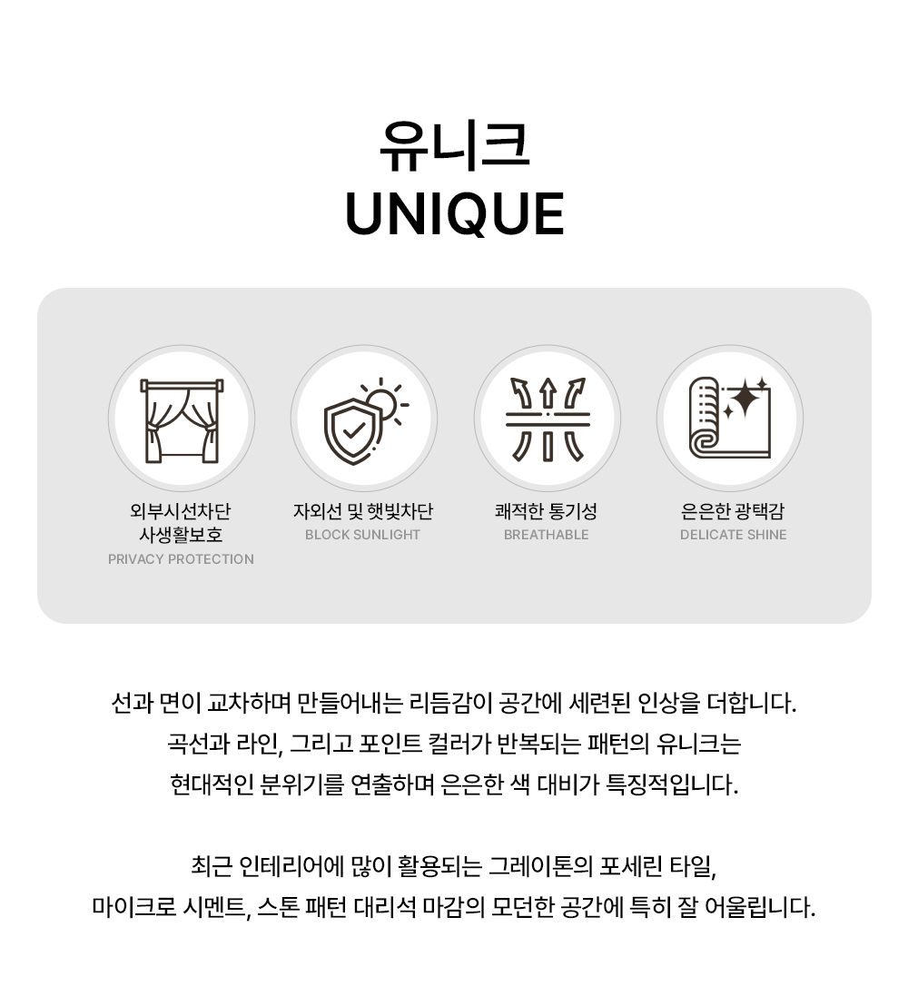 독일 프리미엄 수입커튼 S&V 유니크