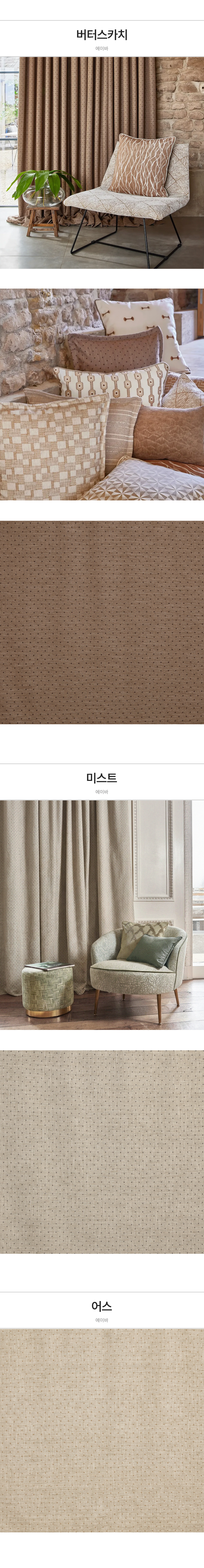 영국 프리미엄 수입커튼 PT 에이바