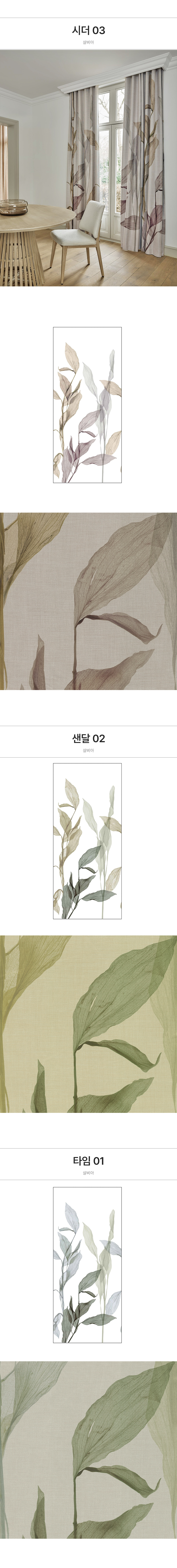 네덜란드 프리미엄 수입커튼 아르텔럭스 살비아