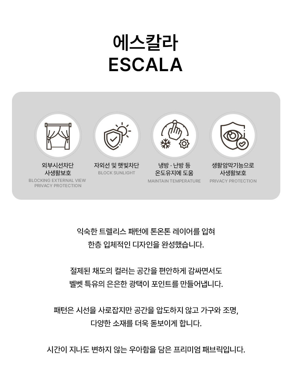 영국 프리미엄 수입커튼 PT 에스칼라