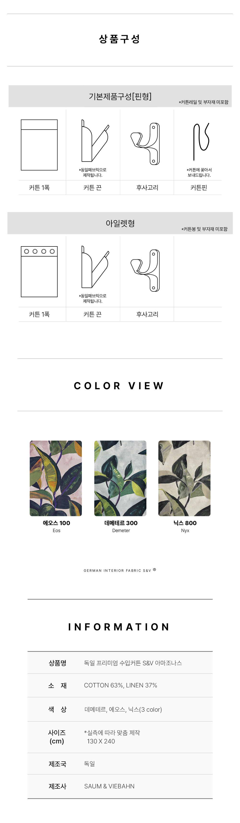 독일 프리미엄 수입커튼 S&V 아마조나스