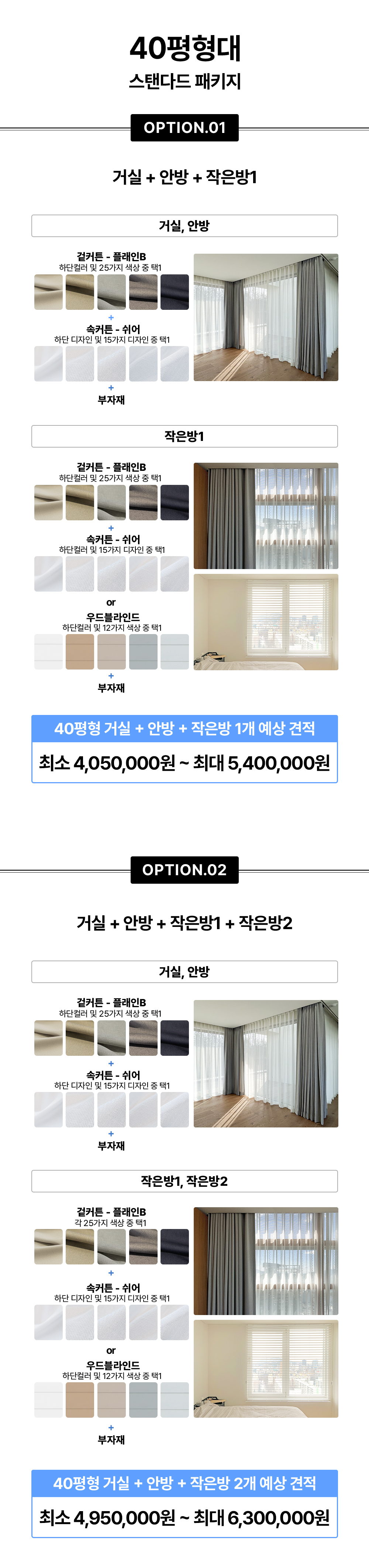 [서울·경기권] 40평형대 커튼/블라인드 스탠다드 시공 패키지