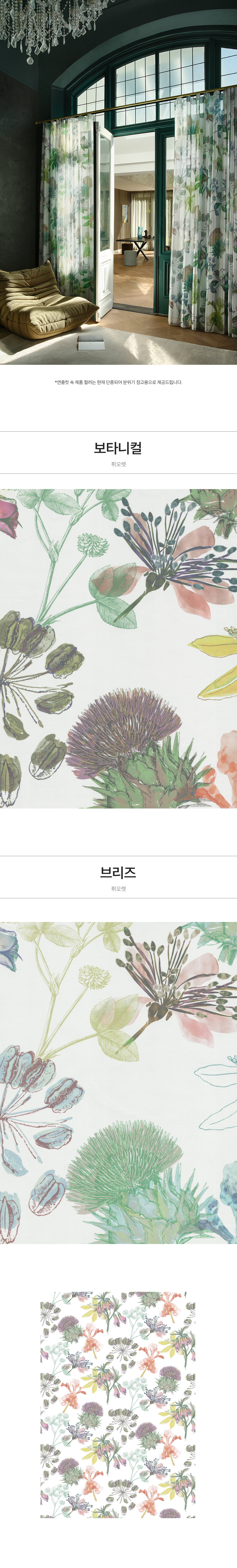 네덜란드 프리미엄 수입커튼 켄딕스 퓌오렛