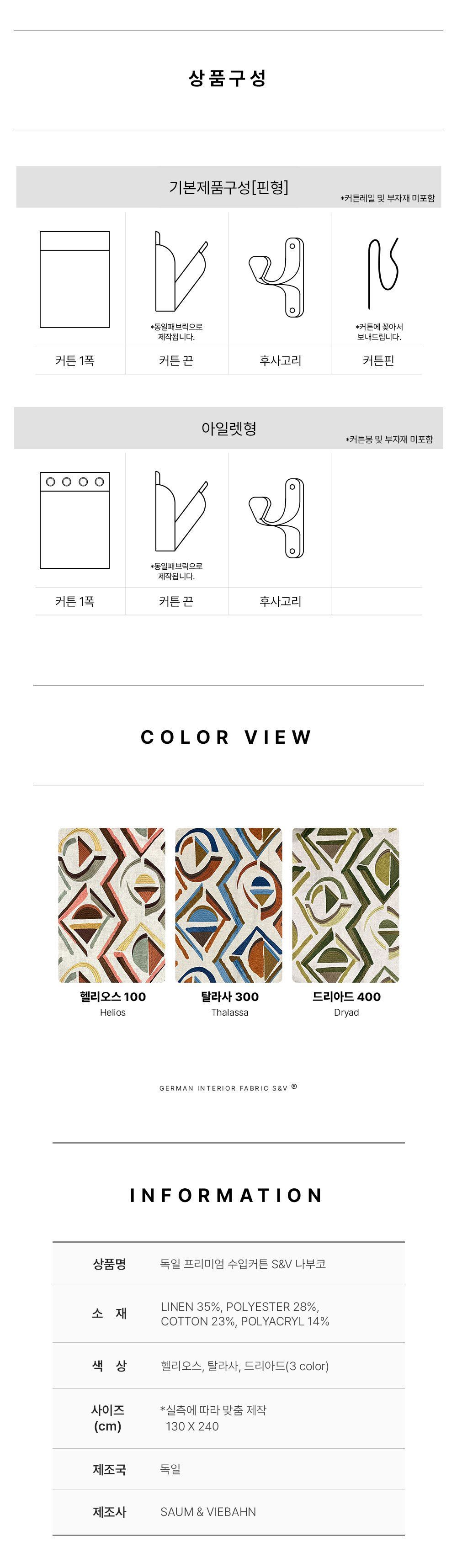 독일 프리미엄 수입커튼 S&V 나부코