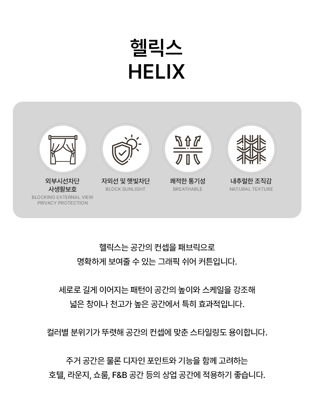 네덜란드 프리미엄 수입커튼 켄딕스 헬릭스