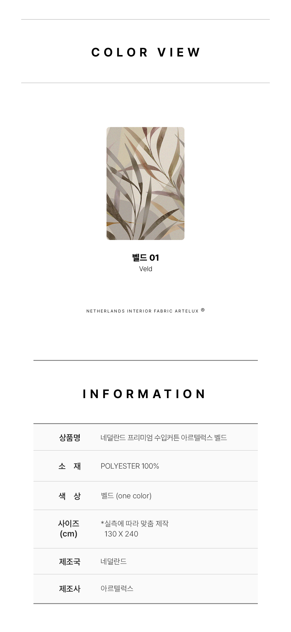 네덜란드 프리미엄 수입커튼 아르텔럭스 벨드