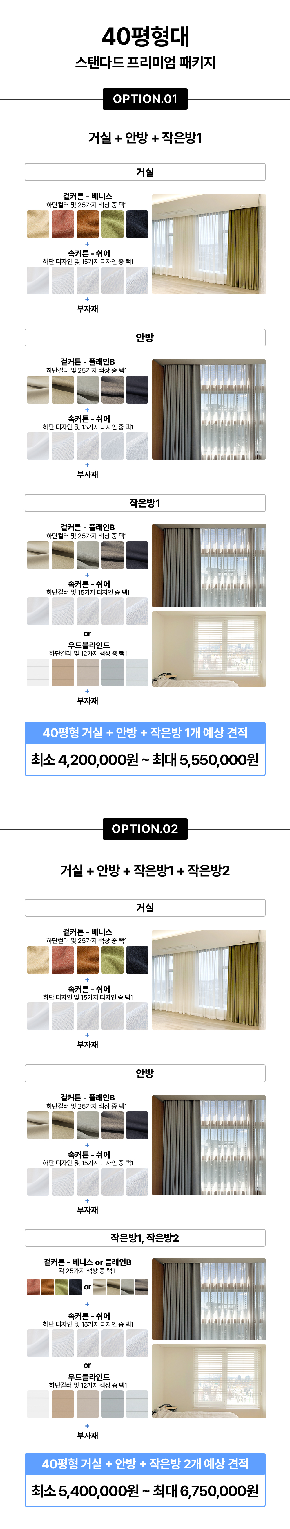 [서울·경기권] 40평형대 커튼/블라인드 스탠다드 프리미엄 시공 패키지