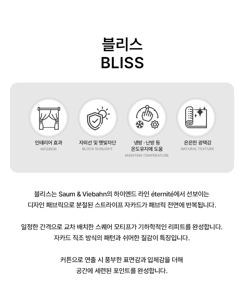 독일 프리미엄 수입커튼 S&V 블리스