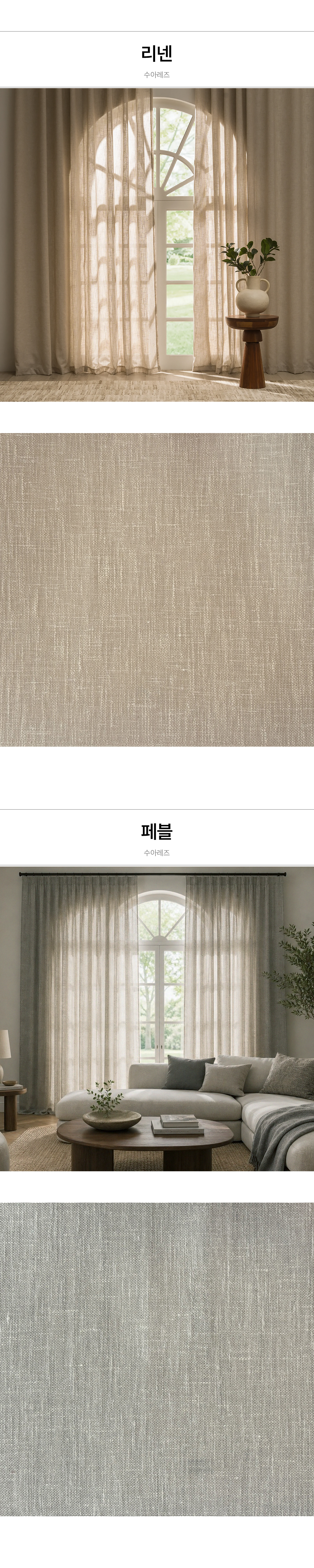 영국 프리미엄 수입커튼 PT 수아레즈