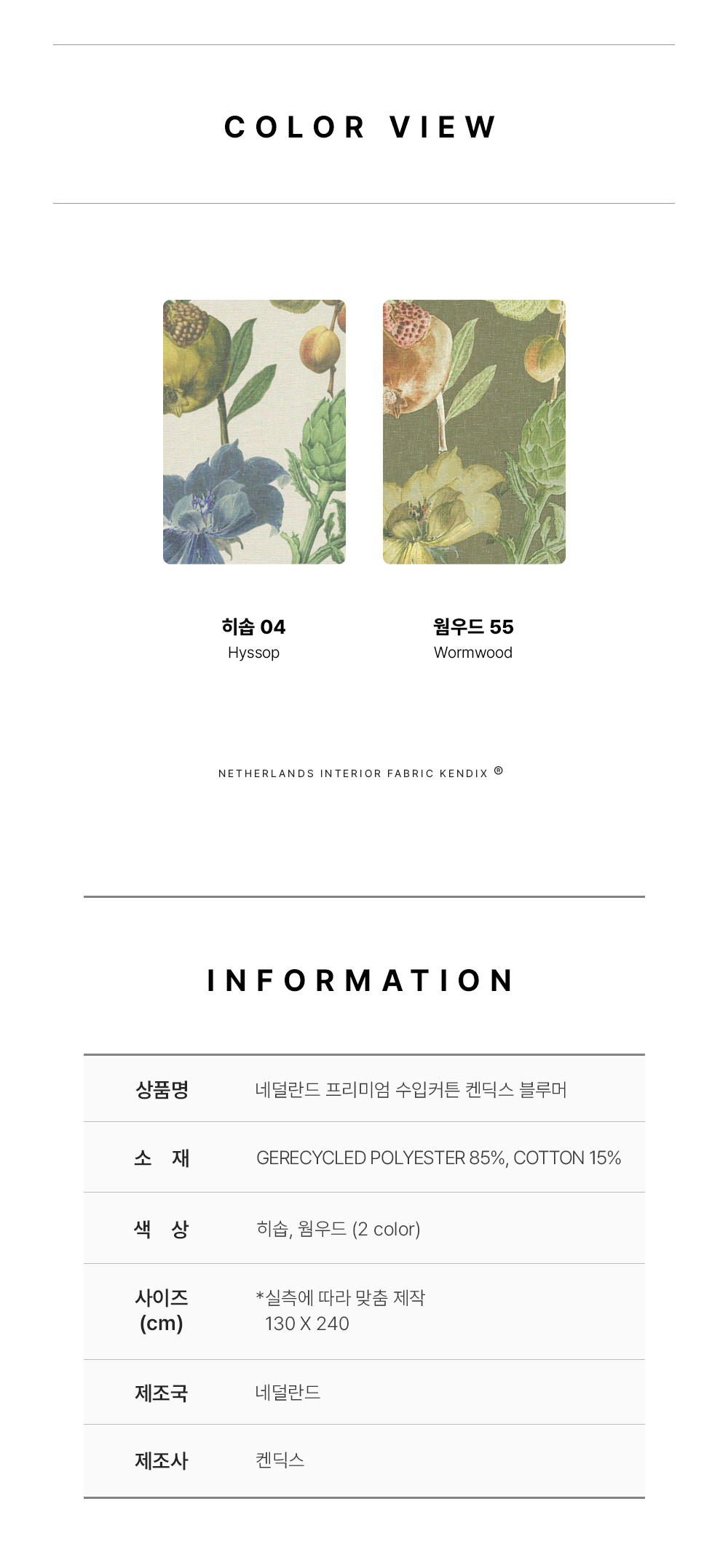 네덜란드 프리미엄 수입커튼 켄딕스 블루머