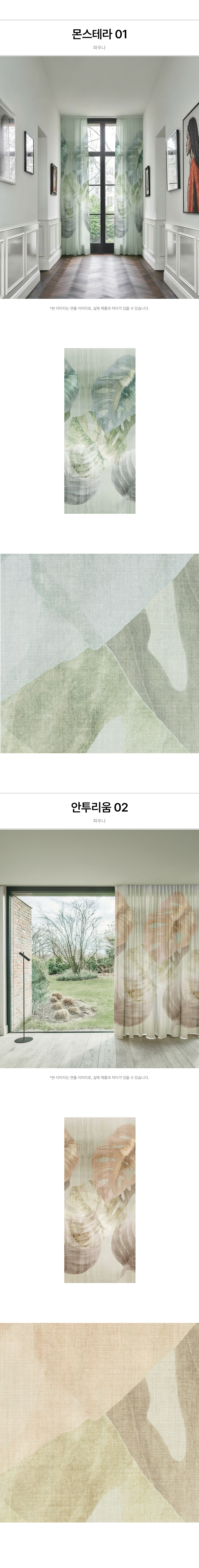 네덜란드 프리미엄 수입커튼 아르텔럭스 파우나