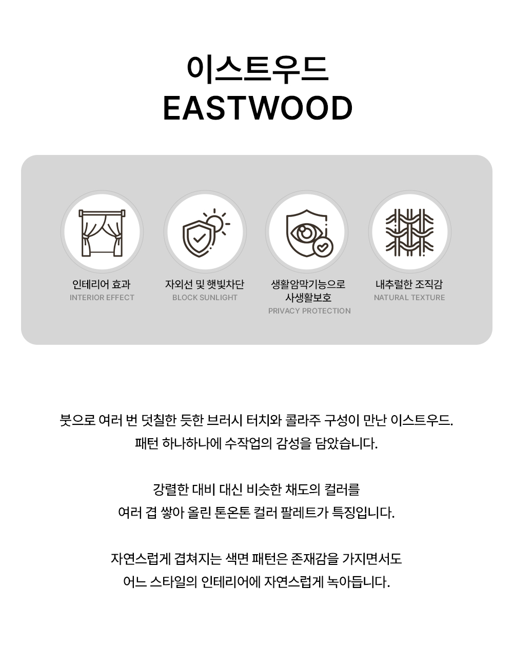 영국 프리미엄 수입커튼 PT 이스트우드
