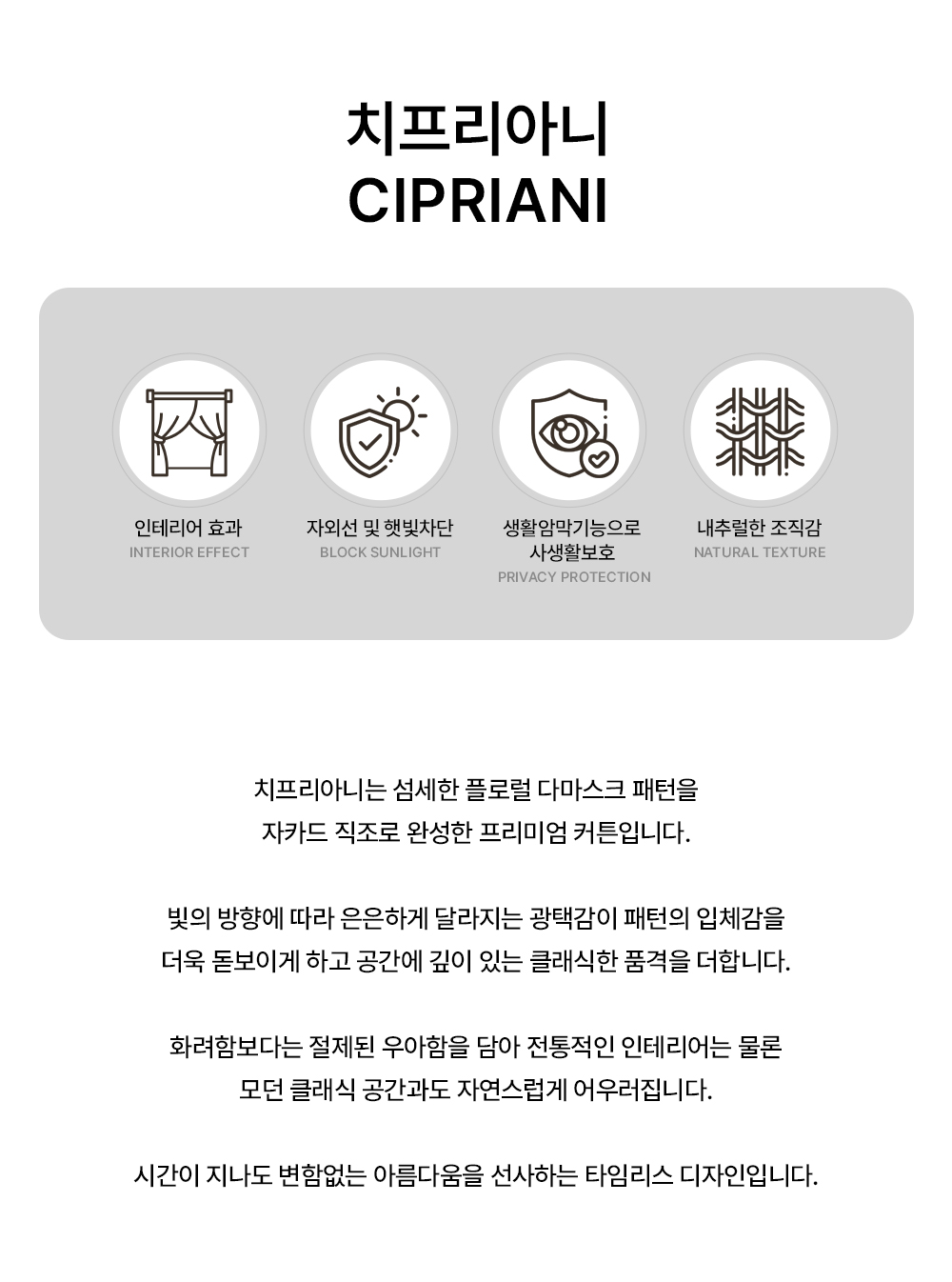 영국 프리미엄 수입커튼 PT 치프리아니