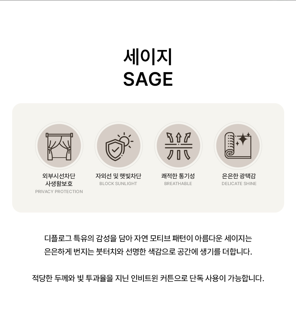 네덜란드 프리미엄 수입커튼 디플로그 세이지