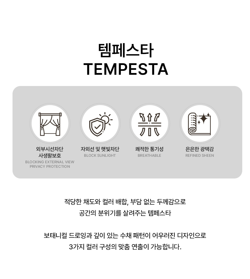 네덜란드 프리미엄 수입커튼 켄딕스 템페스타
