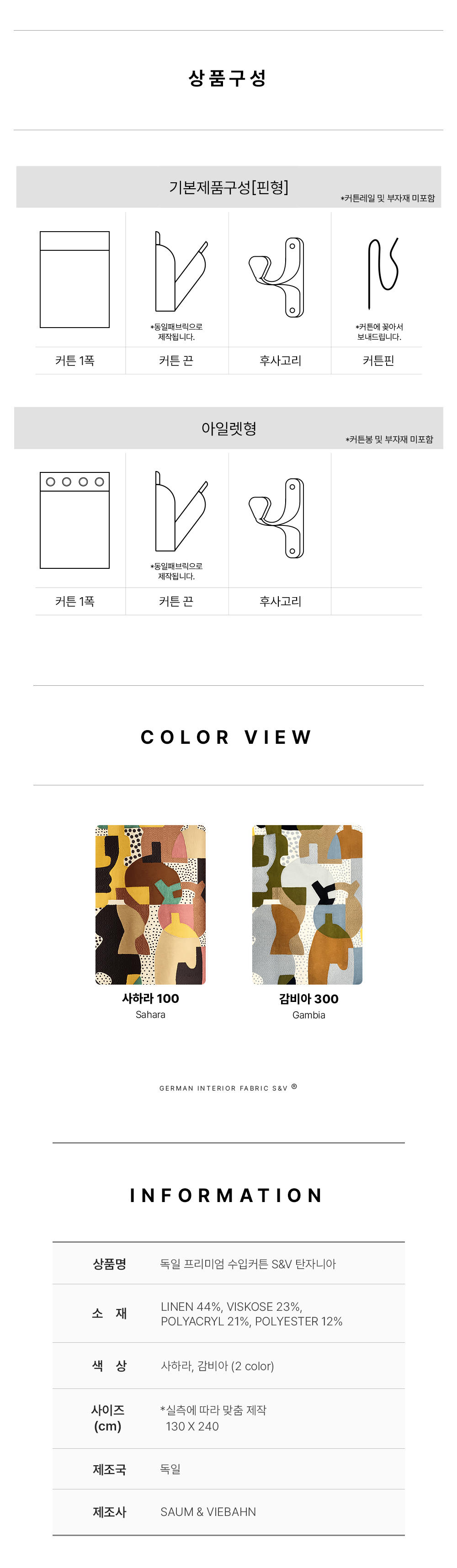 독일 프리미엄 수입커튼 S&V 탄자니아