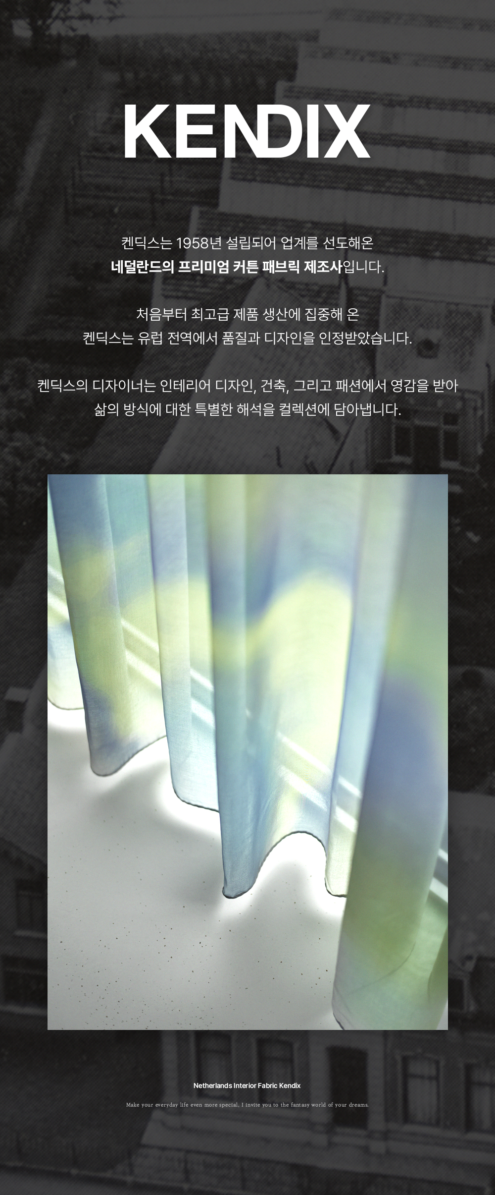 네덜란드 프리미엄 수입커튼 켄딕스 베릴