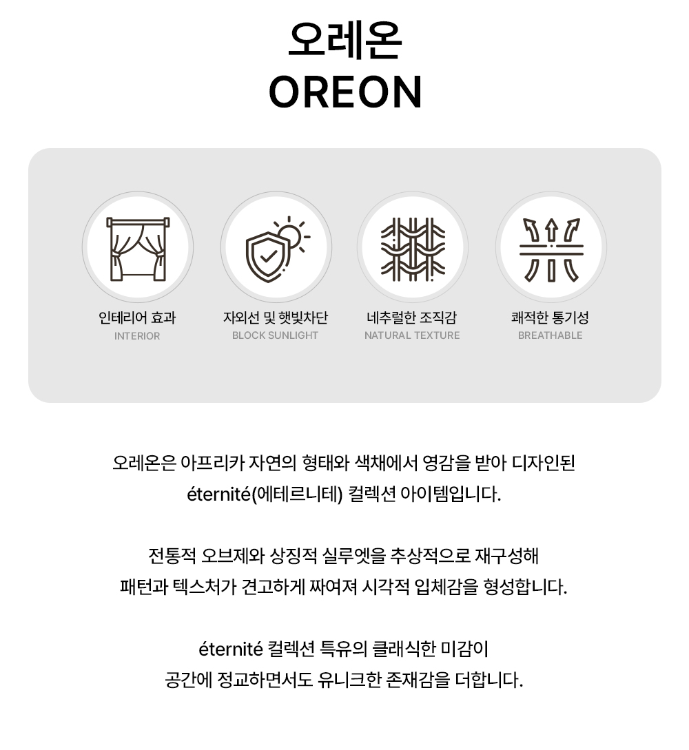 독일 프리미엄 수입커튼 S&V 오레온