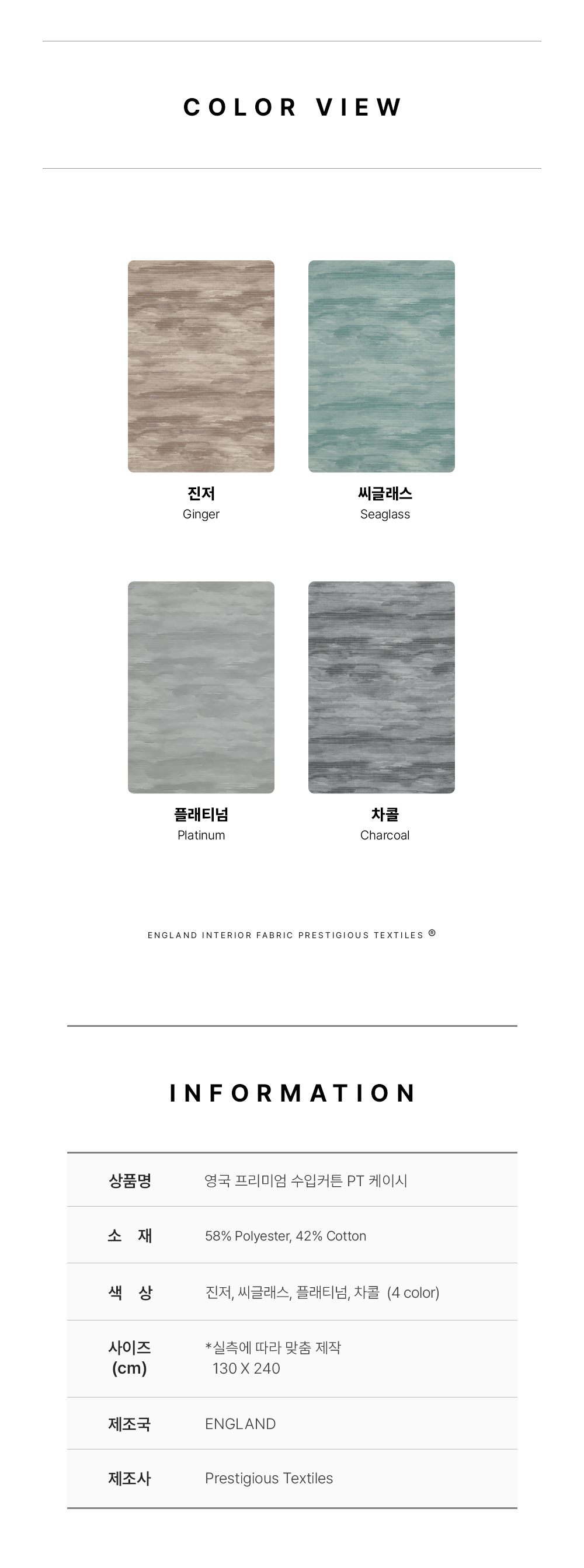 영국 프리미엄 수입커튼 PT 케이시