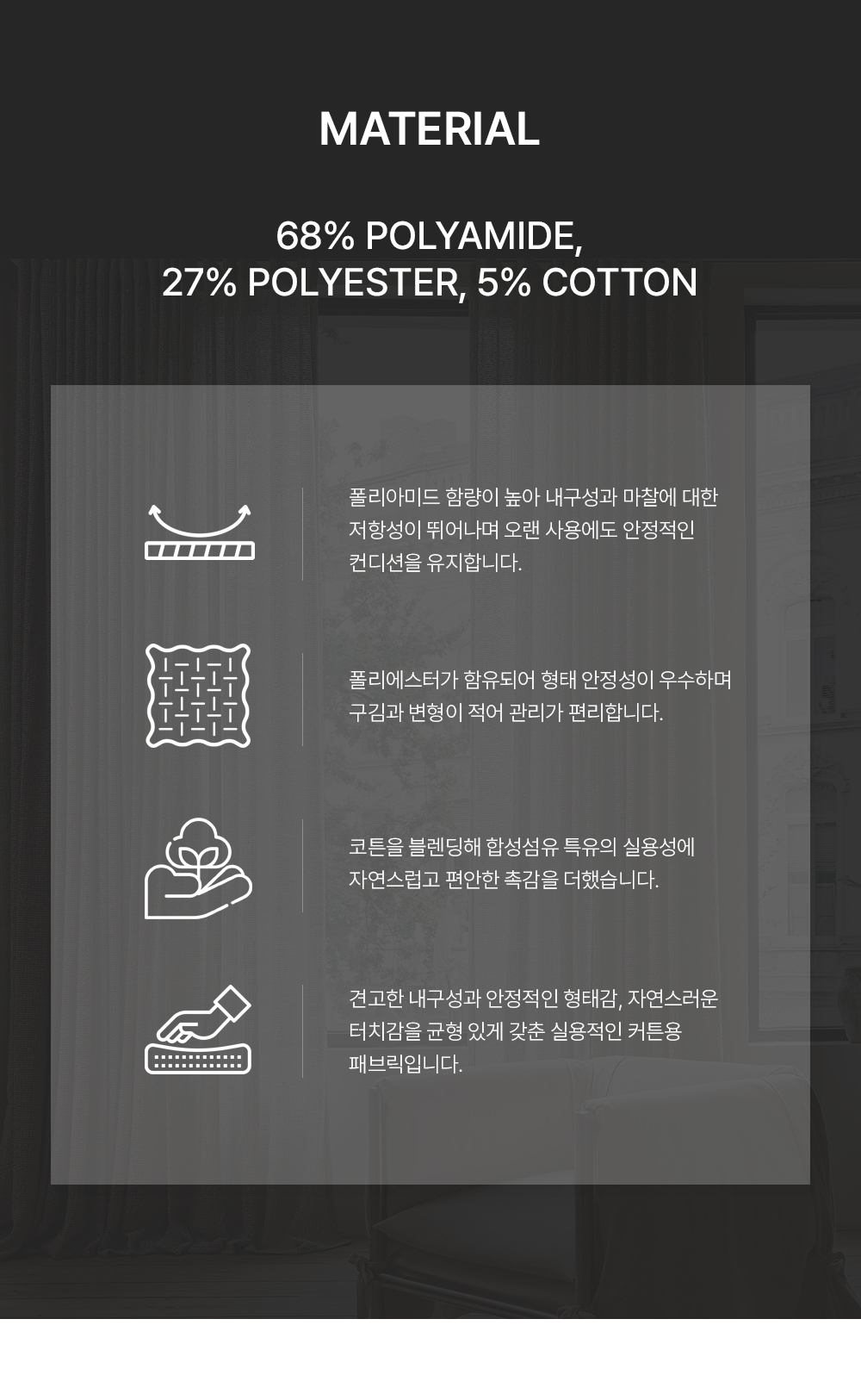 네덜란드 프리미엄 수입커튼 켄딕스 플룸