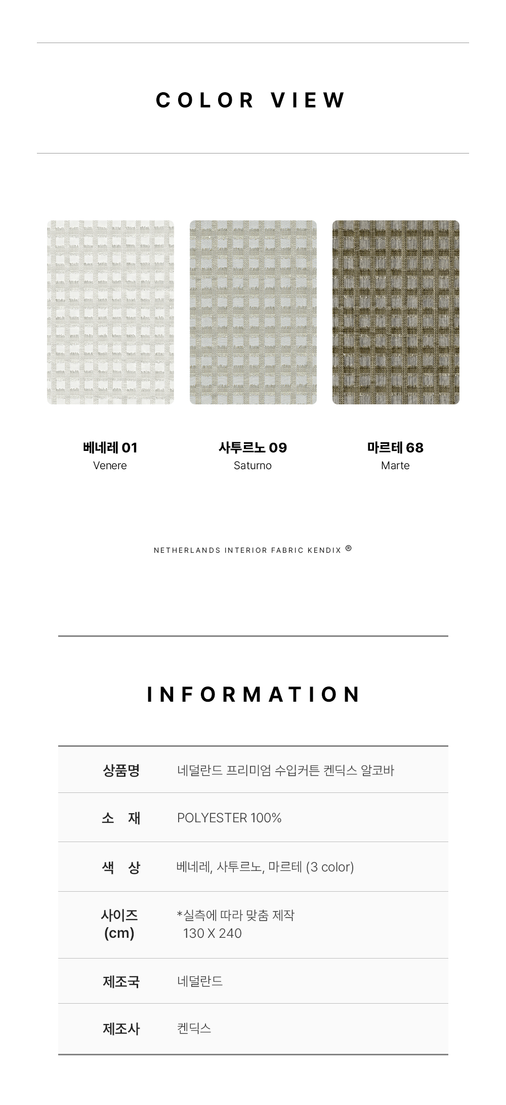 네덜란드 프리미엄 수입커튼 켄딕스 알코바