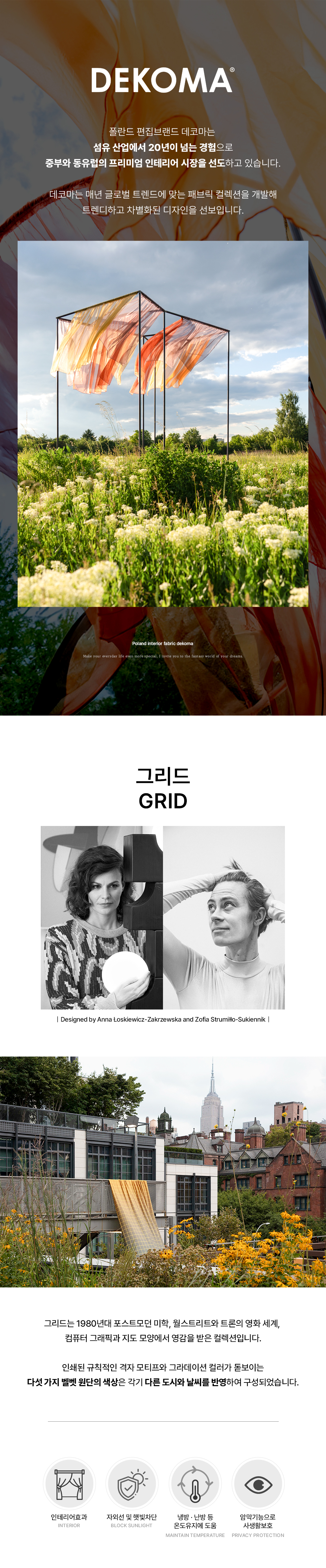 폴란드 프리미엄 수입커튼 데코마 그리드