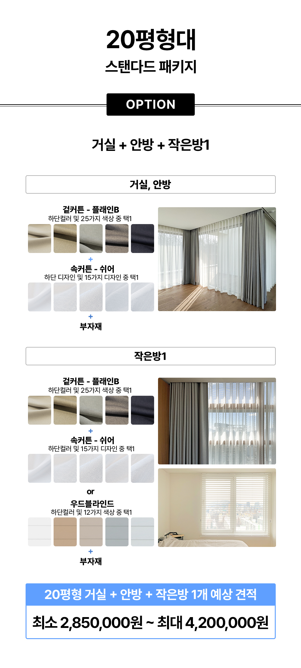 [서울·경기권] 20평형대 커튼/블라인드 스탠다드 시공 패키지