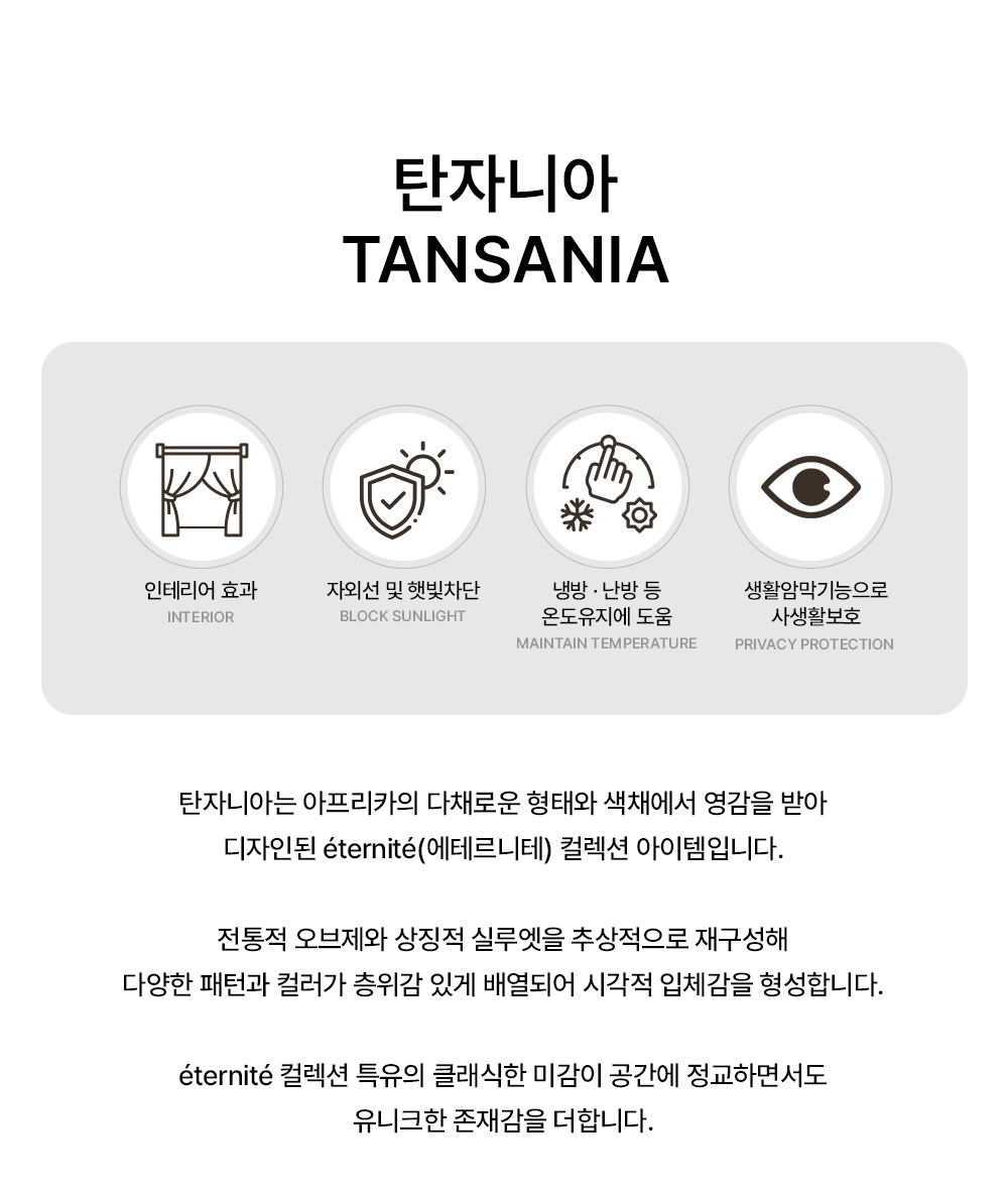 독일 프리미엄 수입커튼 S&V 탄자니아