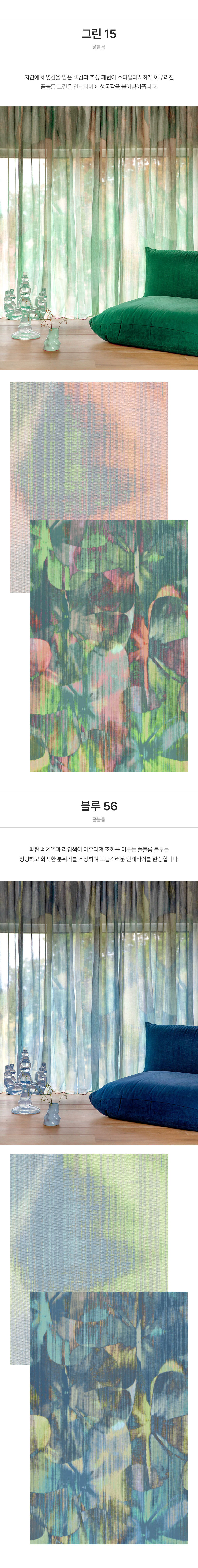 네덜란드 프리미엄 수입커튼 켄딕스 풀블룸