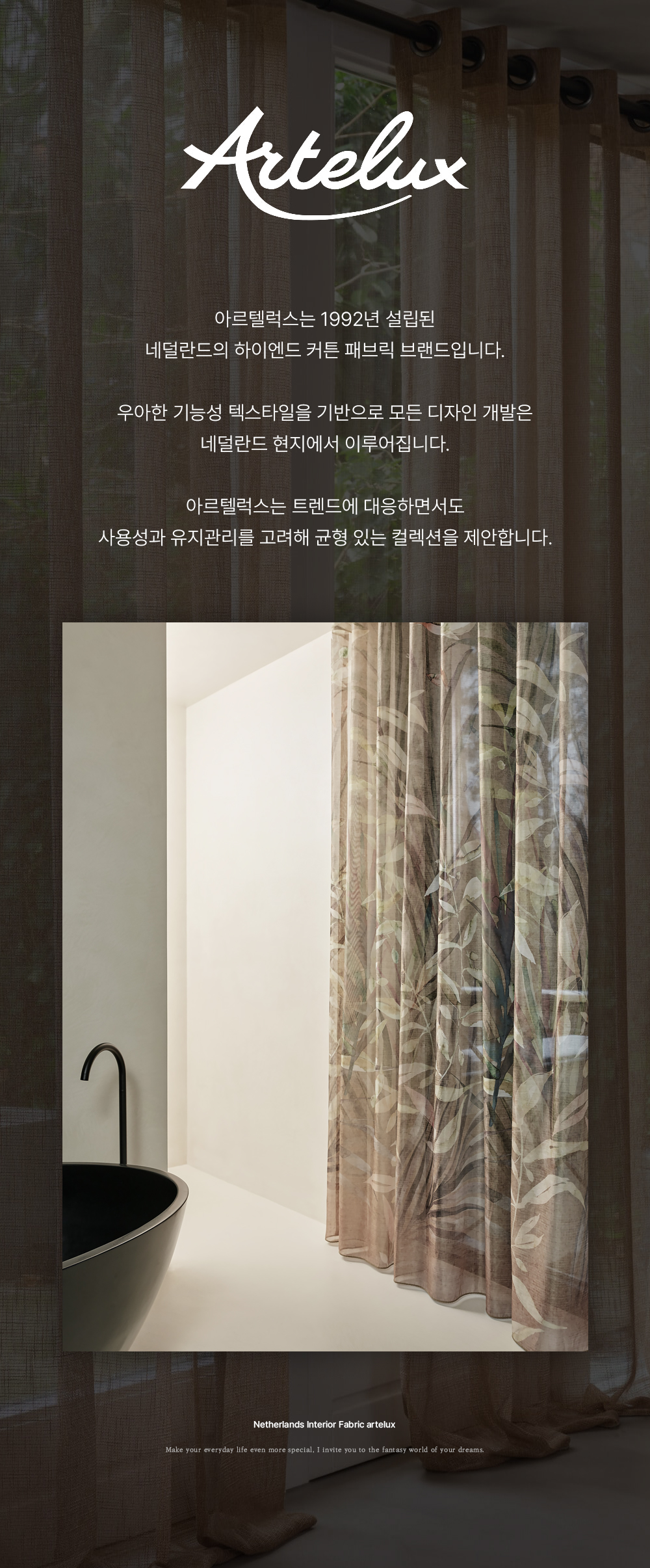 네덜란드 프리미엄 수입커튼 아르텔럭스 바이데