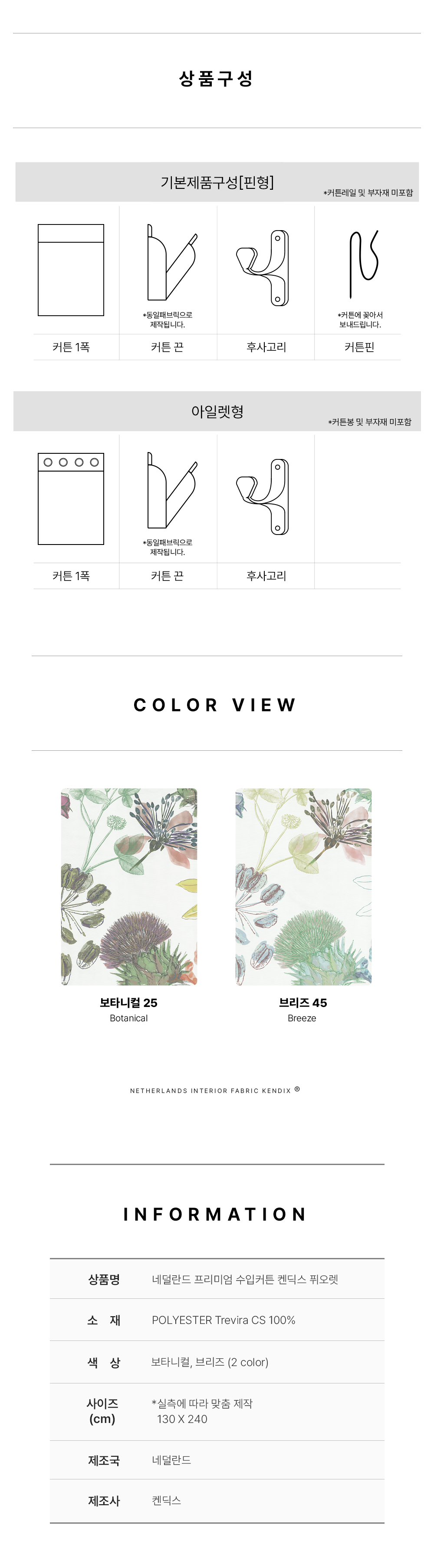 네덜란드 프리미엄 수입커튼 켄딕스 퓌오렛