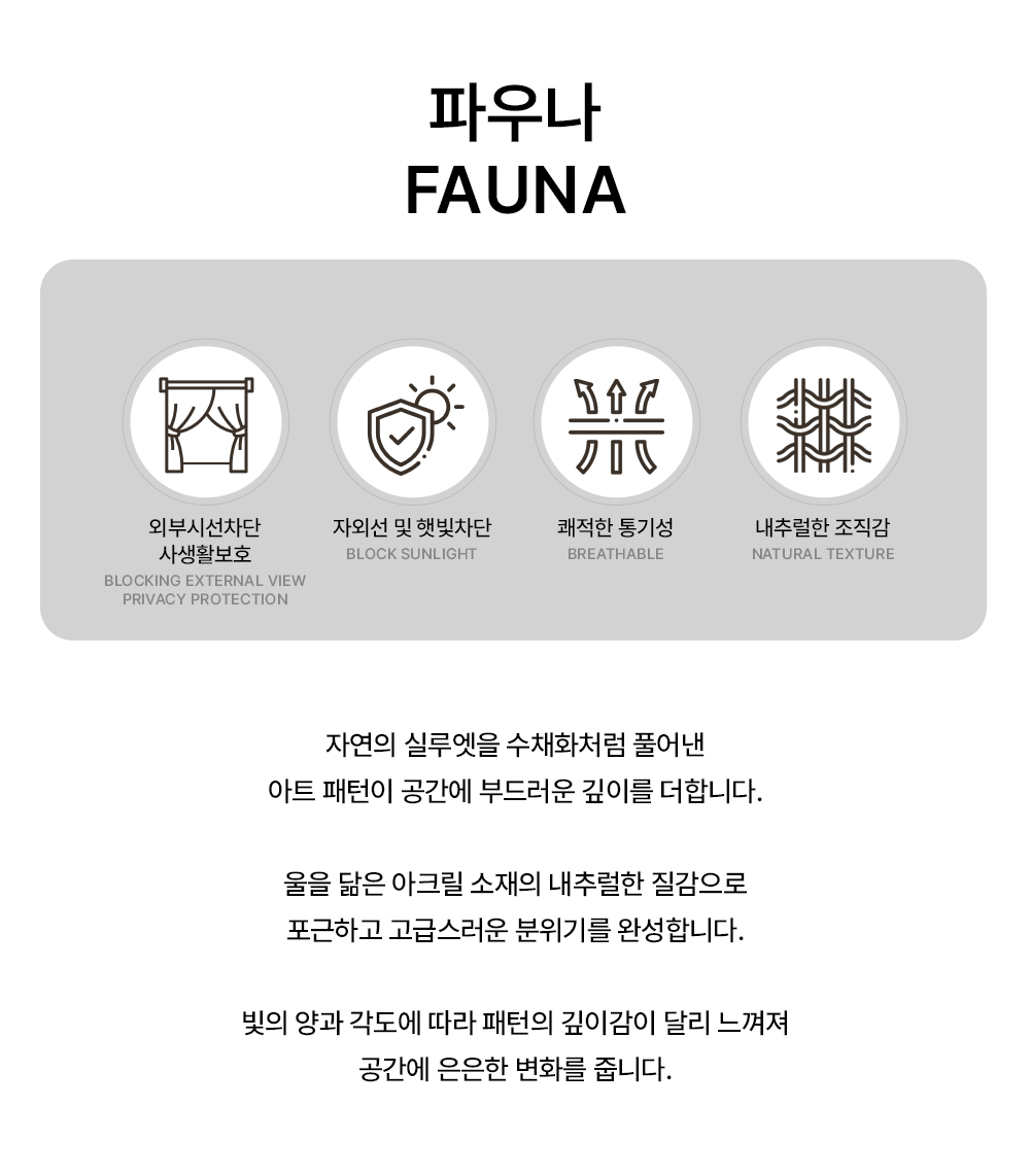 네덜란드 프리미엄 수입커튼 아르텔럭스 파우나