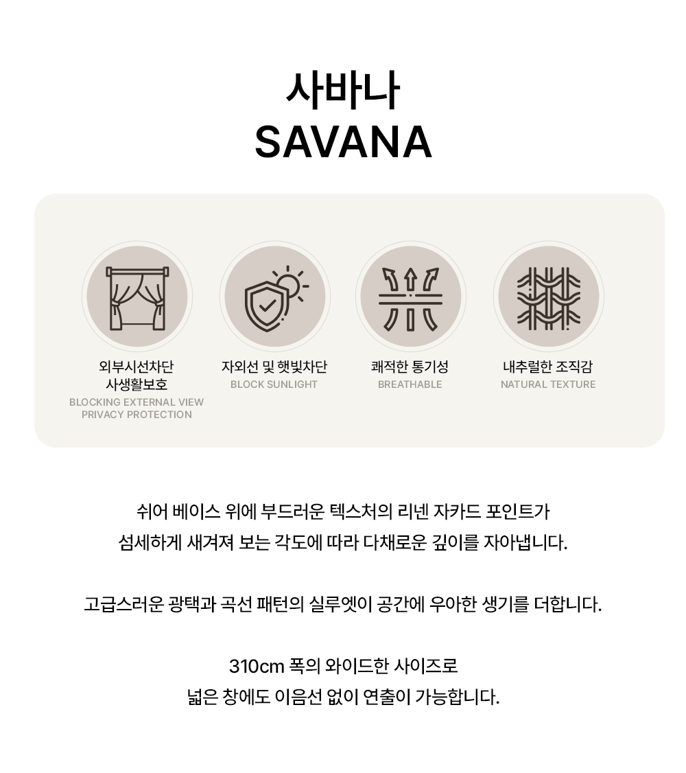네덜란드 프리미엄 수입커튼 켄딕스 사바나