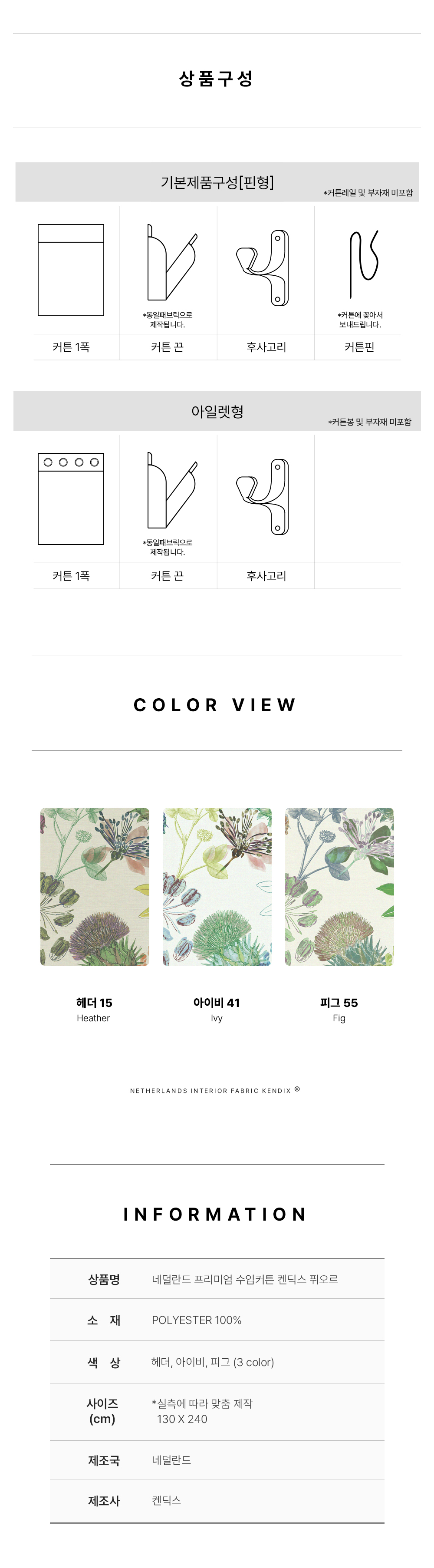 네덜란드 프리미엄 수입커튼 켄딕스 퓌오르